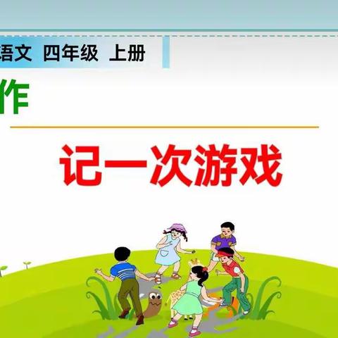 《记一次游戏》童年美好时光