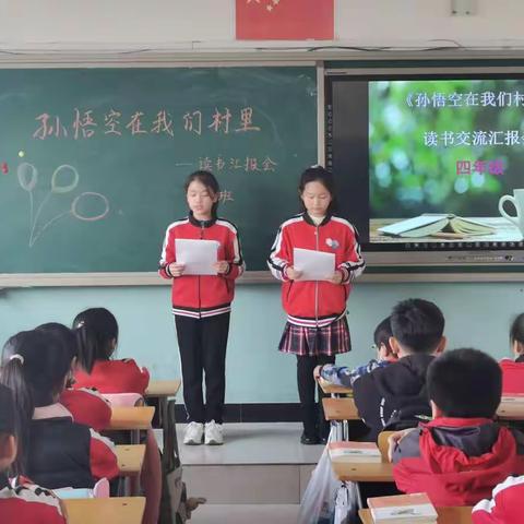 《孙悟空在我们村里》读书汇报会