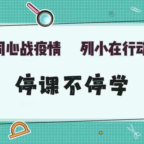 同心战疫情，列小在行动——乘马岗镇列宁小学“停课不停学”工作简报