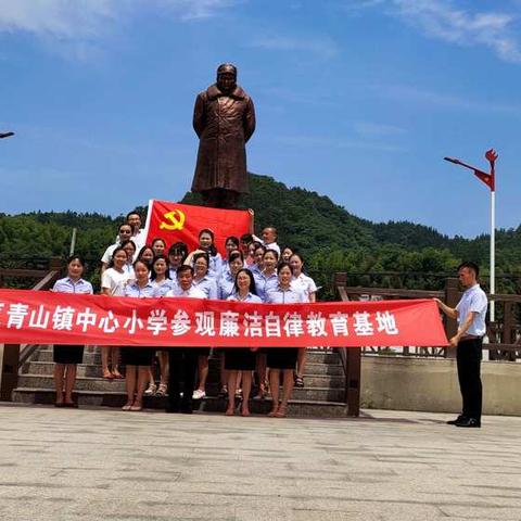 青山镇中心小学“传承红色基因 献身青山教育”党员活动日