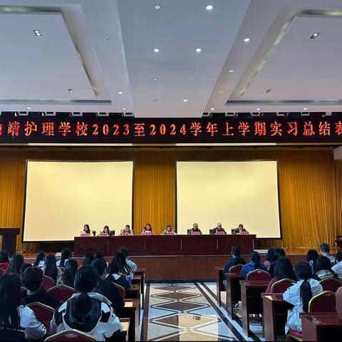 云南省曲靖护理学校2023至2024学年上学期实习总结表彰会