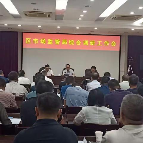 区市场监管局召开区委巡察工作推进会暨综合调研工作会议