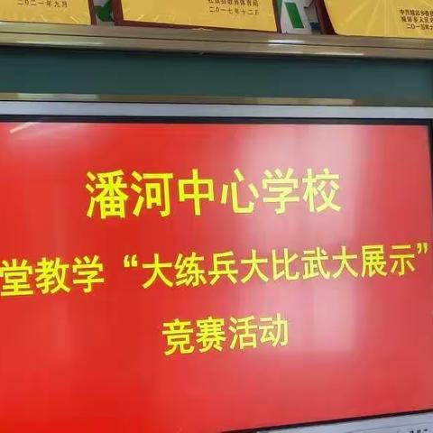 潘河中心校课堂教学“大练兵、大比武、大展示”六年级语文组竞赛活动