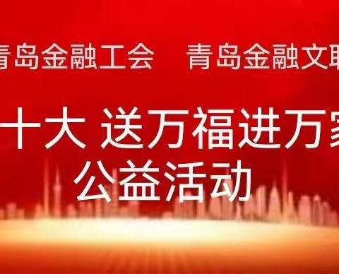 青岛金融工会、青岛金融文联开展“学习二十大 送万福进万家”书法公益活动