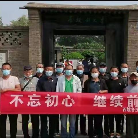 暨西姚村主题党日活动——不忘初心继续前行