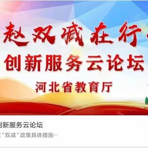 践行“双减”政策，展望教育未来——记龚庄中学中学部参与“燕赵双减在行动，创新服务云论坛”之丰硕成果