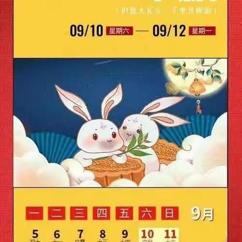 杭锦后旗希望幼儿园中秋节放假通知