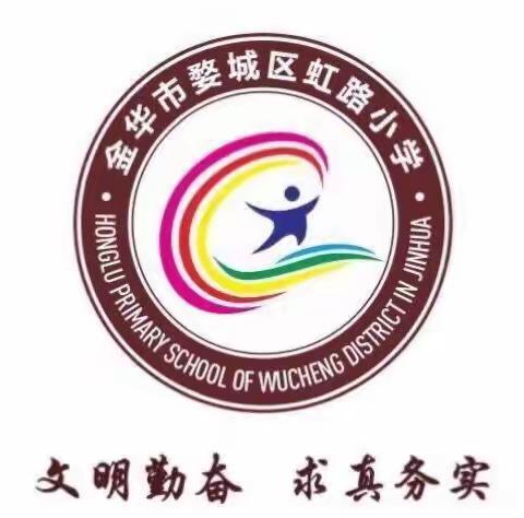 春将至，孝先行
——记虹路小学志愿者寒假实践活动