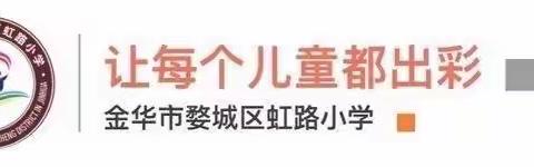 携手筑梦共成长，砥砺奋进谱新篇——虹路小学2021学年第一学期青年教师汇报展演