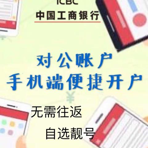 中国工商银行对公账户手机端便捷开户