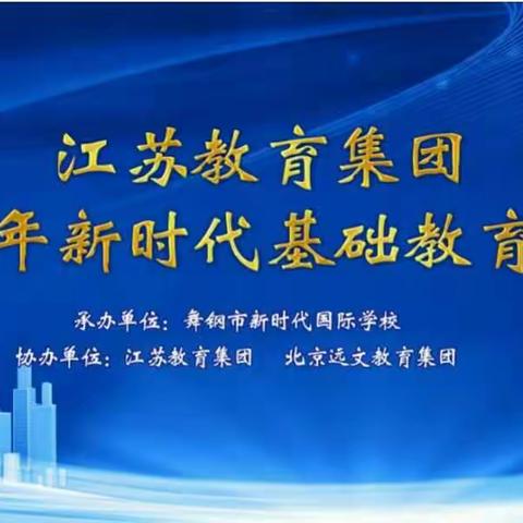 江苏教育集团--2019年新时代基础教育峰会播报