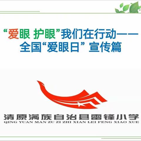 爱眼护眼 我们在行动——全国“爱眼日”宣传篇