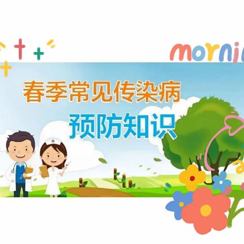 疫情防控 ， 雷小在行动——春季传染病预防知识宣传篇