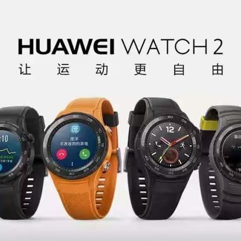 华为·HUAWEI WATCH2 （爱运动的朋友抓紧行动）