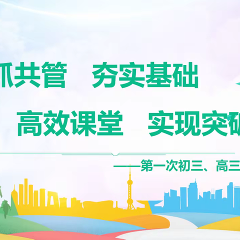 齐抓共管 夯实基础 高效课堂 实现突破——乌市135中第一次初三、高三年级组会议