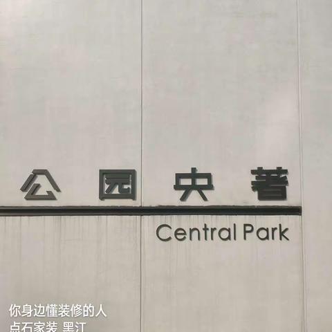公园央著小区配套设施如何