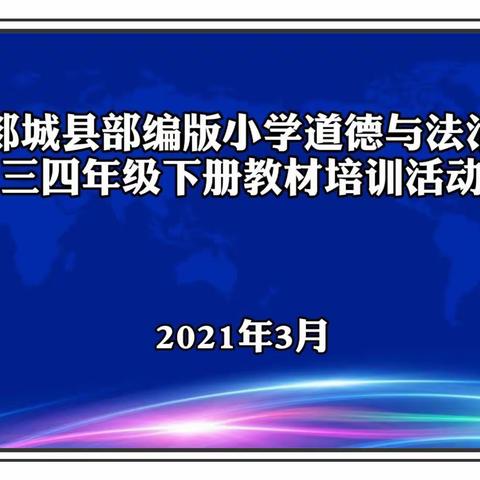 汇聚专业力量，一次成长之旅             ——记郯城县部编版小学《道德与法治》三、四年级下册教材培训活动