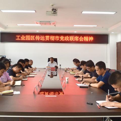 工业园区传达贯彻全市党政联席会和市信访调度会精神