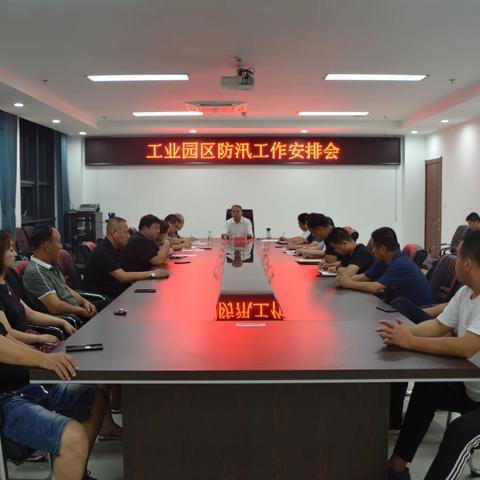 工业园区召开防汛工作安排部署会