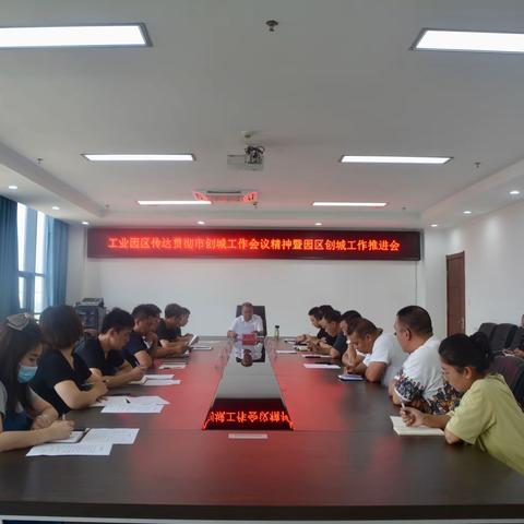 工业园区召开传达贯彻市创城工作会议精神暨园区创城工作推进会