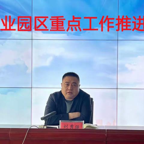 工业园区召开重点工作推进会