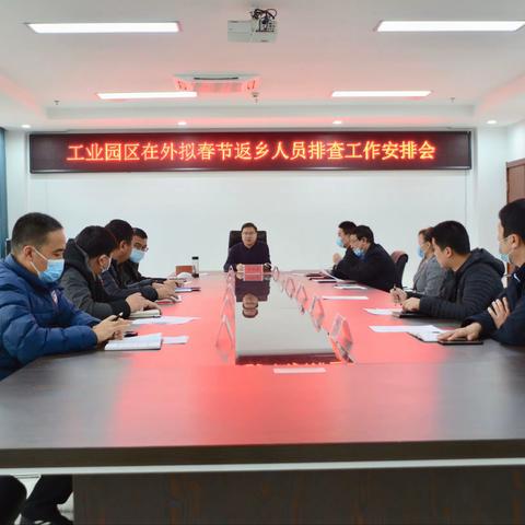工业园区召开在外拟春节返乡人员排查工作安排会