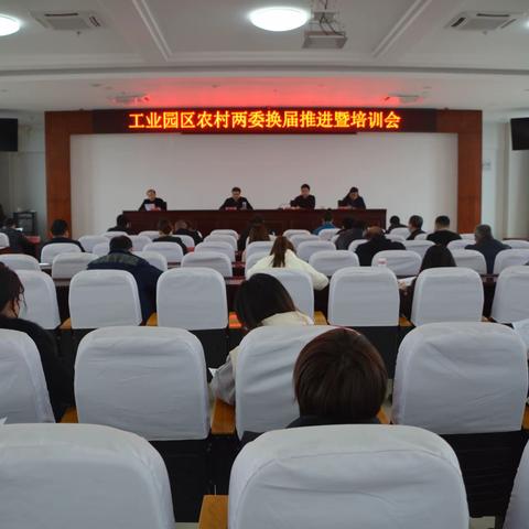 工业园区召开农村两委换届推进暨培训会