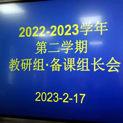 砥砺研思  精进不休——吉安市第二中学新学期教研组、备课组长会议实录