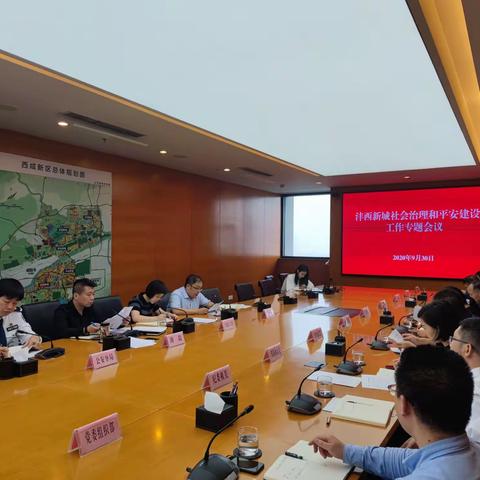 沣西新城召开社会治理和平安建设工作会议