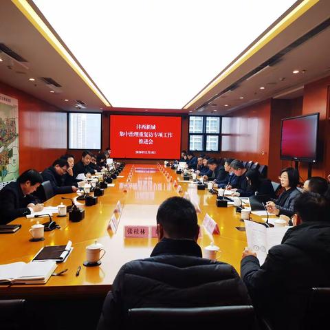 12月18日沣西新城召开关于集中治理重复信访、化解信访积案专项工作推进会