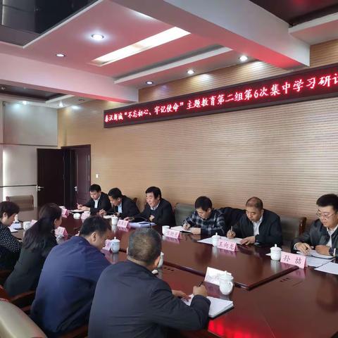 秦汉新城“不忘初心、牢记使命”主题教育活动第二组第6次集中学习研讨会