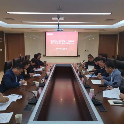 秦汉新城“不忘初心、牢记使命”主题教育活动第二组第5次集中学习研讨会