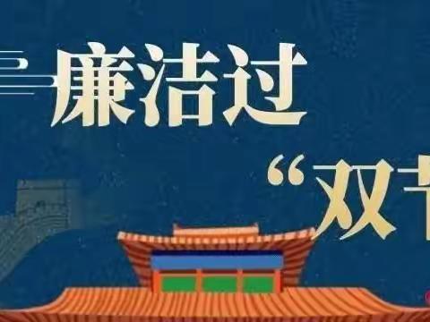 风清气正迎元旦 崇俭尚廉度春节