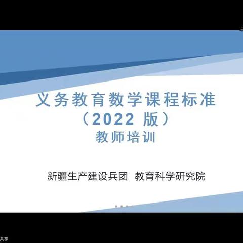 六十一团中学全体初中数学教师参加《义务教育数学课程标准（2022版）》培训