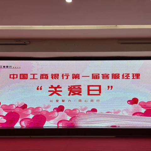 四川资阳分行开展第一届客服经理“关爱日”活动