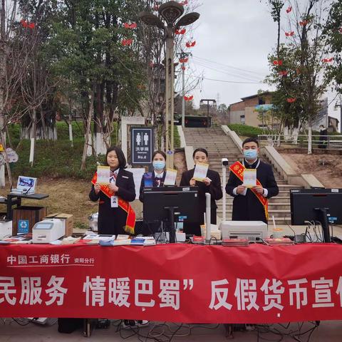 普及金融知识，提高反假意识——“为民服务 情暖巴蜀”人民币知识宣传工行资阳分行在行动