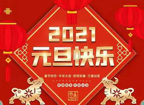 踏歌起舞庆元旦！