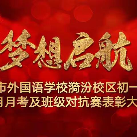 向榜样学习，与优秀同行丨漪汾校区初一年级3月表彰大会