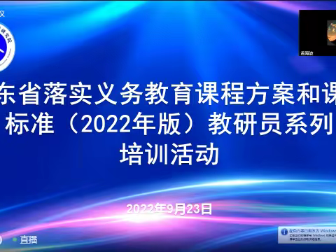 深度学习新课标，赋能课堂新方向——薛城区实验小学参加山东省课程方案和课程标准第二期培训活动