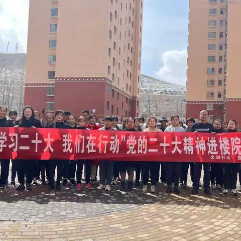 【“三抓三促”行动进行时】文润社区开展“楼院课堂”让党的二十大精神深入人心