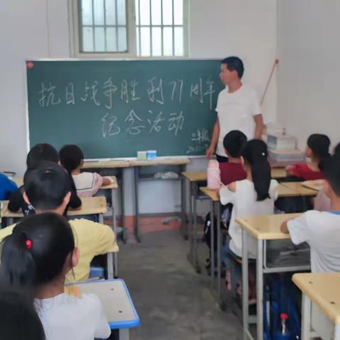 铭记历史——热爱祖国 二郎万庄小学举行“抗日战争胜利纪念日”主题活动