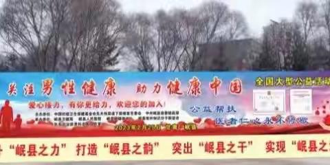 【医讯】2023年2月25日，岷县将举行甘肃省“关爱先天性尿道下裂及儿童外生殖器畸形”大型义诊活动，欢迎咨询就诊！