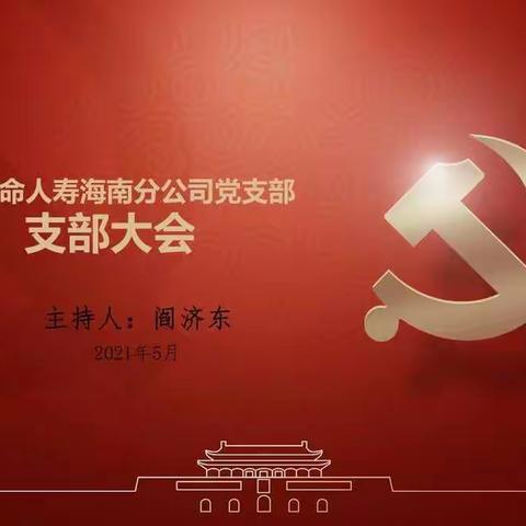 中共富德生命人寿海南分公司支部委员会2021年第二季度党员大会