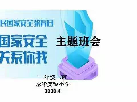 国家安全，人人有责____万柏林区泰华实验小学一年级二班“国家安全教育日”活动纪实