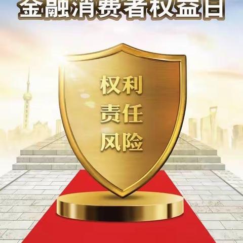 3.15金融消费者权益宣传日，晟鑫支行反假金融知识宣传