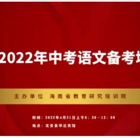 四月芳菲醉，备考正合时 ——嘉积二中初中语文组参加海南省2022年中考语文备考研讨培训纪实