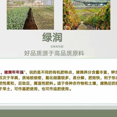 绿润有机肥—科学养殖，绿色种植