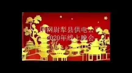 国网尉犁县供电公司“以爱为家 融情尉犁”线上系列文体活动成果展示