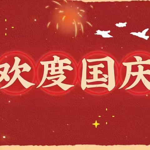 机电学院幼儿园国庆放假通知及温馨提示