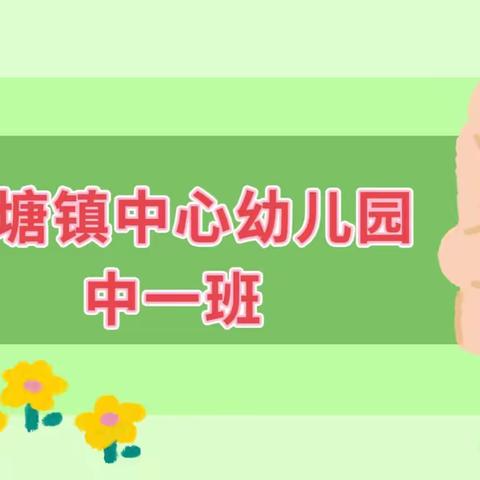 🌸春趣盎然🍃，欢声笑语🌸——尚塘镇中心幼儿园中一班宝贝一周回顾